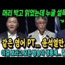 윤석열의 영어 PT? 그냥 머리 박고 읽었는데 누굴 설득했겠나? 이미지