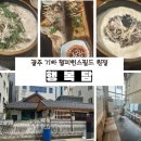 행복맛집 - 함평군 영수길 117-2 | 광주 기아챔피언스필드 맛집 행복담 후기 토요일 웨이팅 3시간 반 감수한 이유