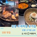 금돈포크 | 재방문하고 싶은 강릉 고기집 금돈