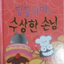 한림 도서관 앞 | [한림출판사]딩동거미와 수상한 손님