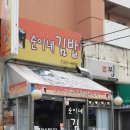 순이네김밥 - 동래구 명륜로75번길 31 | 순이네김밥