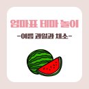 여름 과일 주제 엄마표 놀이, 4살 아들과 수박 하나로 하루 종일 논 후기! (자료 공유)
