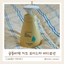 슈슈홀릭 | 궁중비책 어린이로션 추천! 궁중비책 키즈 모이스처 바디로션으로 촉촉한 피부관리