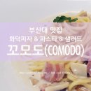 꼬모도(Comodo)