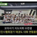 경희대라온태권도 파워점핑클럽 | [신봉태권도 연합훈련] 모아서기 지도자회 수련생 용인시협회장기 태권도 대회 연합훈련 @2024.5.15