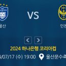 2024년 하나은행 코리아컵 8강 울산HD VS 인천유나이티드 울산 문수 경기장 경기일정 이미지