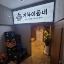 커피향(청진빌딩) | 산본 고기집 가족외식 추천 오겹살,삼겹살 산본역 맛집 회식 "거북이동네 산본점"