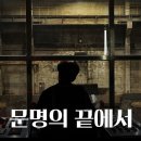 문명의 끝에서 - 뉴스타파 목격자들/ 현대 사회의 이면에 가려진, 쓰레기 처리 과정의 실태 이미지