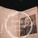 사진예술 | 비밀 - 셰익스피어부터 500년의 문학과 예술&#39; 관람 후기(사진촬영 가능, 주차, 유료전시) 2025.10.09