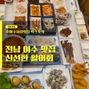 여수 여행 여수 회 맛집 현지인 추천 "여수사랑횟집" 솔직 후기