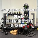 일상 재활운동센터 | 대구 재활운동·체형교정 | 하노버 메디칼 운동 센터 &amp; 재활 PT 전문가 상담 후기