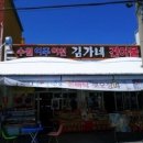 김가네건어물