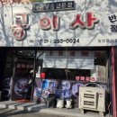 공이사