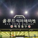 올푸드식자재마켓