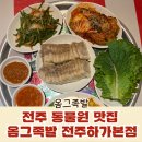 옴그족발전주하가 이미지