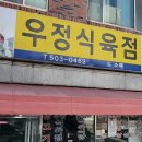 우정식육점
