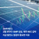 자연에너지3 태양광발전소 | 2월 4주차 태양광 SMP 상승, 제주 REC 급락...지금 발전소 점검이 중요한 이유