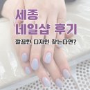 세종 네일샵 추천 ‘리네일’ 후기｜깔끔하고 예쁜 네일 원한다면 여기!