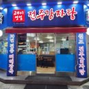 전주24시감자탕