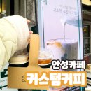 안성시립일죽도서관 | 안성라떼맛집! &#39;커스텀커피&#39; 솔직 후기