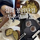 마이카롱 | 두쫀쿠 맛집 총정리] 서부로스터스 두쫀쿠 플럼버 두쫀쿠 스위트마이카롱 두쫀쿠 후기(김해 두쫀쿠 리스트)