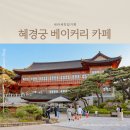 화성 혜경궁베이커리 궁궐 카페 : 메뉴추천, 명당자리
