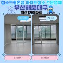 해운대구 좌동 벽산1차아파트 24평 부산입주청소 좋은가격으로 도움드린 후기입니다
