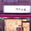 여우다네일샵