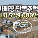 강화읍 카페형 단독주택 매5억9,000만원 이미지