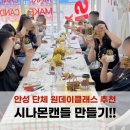 안성 단체 원데이클래스 시나몬캔들 만들기 청류장 플러스 수업 후기