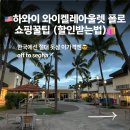 씨엠팩토리 | 하와이 와이켈레 폴로 매장 쇼핑 후기🧥정가 $798→$567로 득템한 바시티 자켓