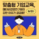맞춤형 HRD기업교육, 메타비경영연구원을 찾는 이유