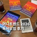 세븐일레븐 원주단계3점 | 머니 트렌드 2026 후기, 재테크 도서 추천 | 콜드북클럽 독서모임 5회차