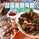 장충동왕족발김천점 이미지