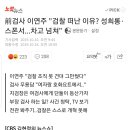 前검사 이연주 "검찰 떠난 이유? 성희롱·스폰서...차고 넘쳐" 이미지