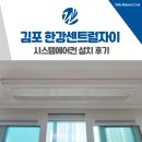김포한강 4로 | 김포 한강 센트럴자이 시스템에어컨 단배관 설치 후기
