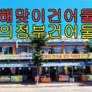 해맞이건어물 - 영덕군 영덕대게로 119-2 | 해맞이건어물