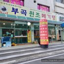 부곡원조 메기탕 이미지