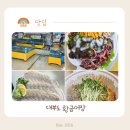 대부도 수산시장 식사 가능한 대부도 회센터 황금어장 양념집 정보 공유