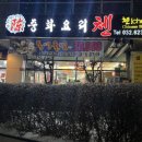 춘의역 (2번 출구) | 춘의역 맛집 중화요리 첸 탕수육 세트 후기