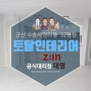 수송세영리첼 | 군산 세영리첼 32평형 토탈인테리어 시공 후기 군산수송세영리첼 32평형 아파트 리모델링