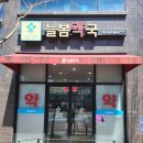 늘봄약국 이미지