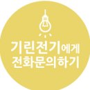 탄탄전기 | 안전을 켜고 진심을 더한 일산 지역의 전기공사 후기