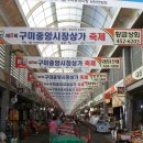 구미중앙