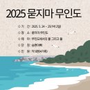 그늘막33 | [2025 묻지마 무인도] 탐사 후기