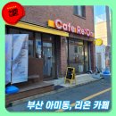 리온 | 부산 아미동 디저트 카페, 리온 방문 후기