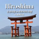 공원길739 | [히로시마 여행] 도쿄사람의 신칸센 여행 2탄: 미야지마, 다이쇼인, 아나고메시