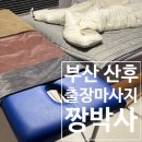 오일박사 | 내돈내산 "짱박사뷰티" 조리원보다 만족했던 부산 출장 산후 마사지 솔직 후기