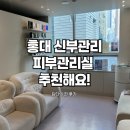 여신세탁 | 홍대피부관리실 추천 신부관리 필요하다면 이곳 여신의발견으로!