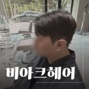 배주태남성헤어샵 | 궁동미용실 추천 봉명동미용실 비아크헤어 남자 커트 다운펌 후기
